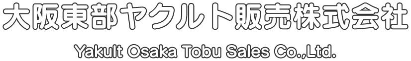 大阪東部ヤクルト販売株式会社 Yakult Osaka Tobu Sales Co.,Ltd.