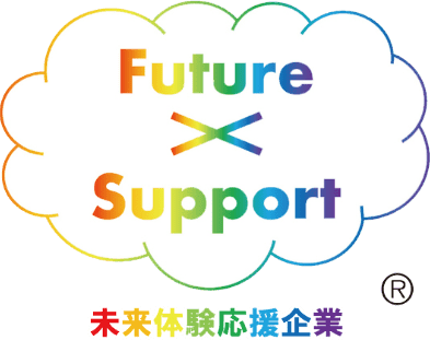 Future×Support 未来体験応援企業